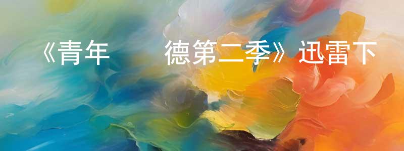 白鐵的個人主頁,《青年維蘭德第二季》迅雷下載/在線觀看-犯罪歷史-美劇天堂
